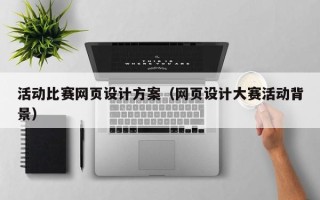 博尔塔拉活动比赛网页设计方案（网页设计大赛活动背景）